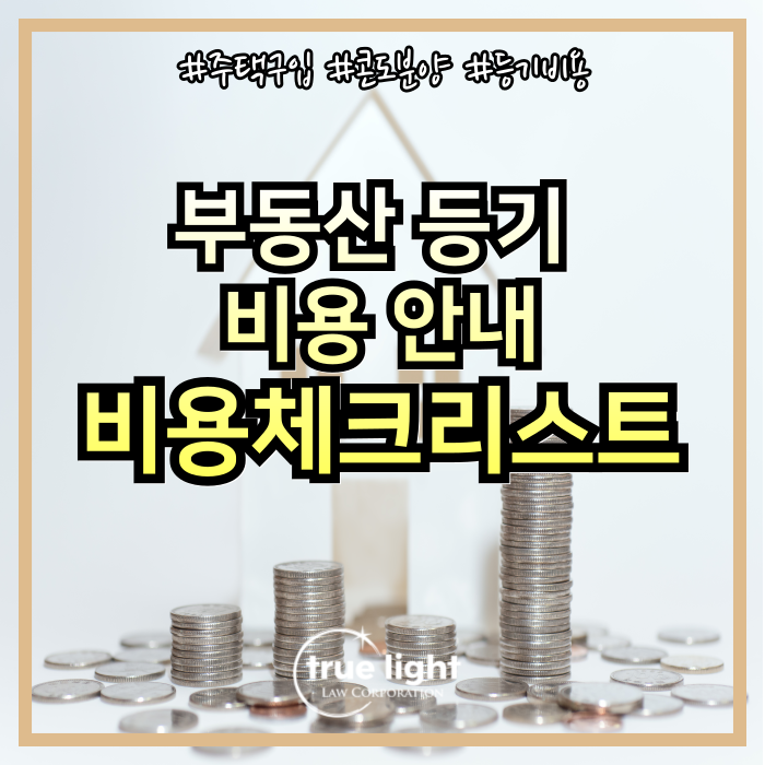 BC주 부동산 (주거용) 등기 비용 안내