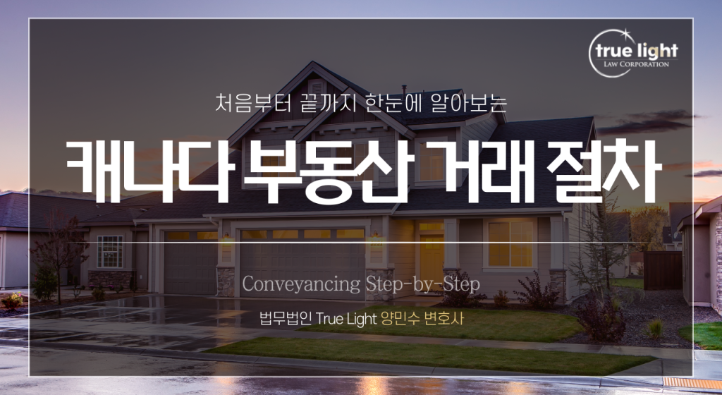 캐나다 부동산 거래 절차, 처음부터 끝까지 한눈에 알아보기